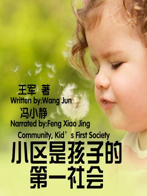 cover image of 小区是孩子的第一社会